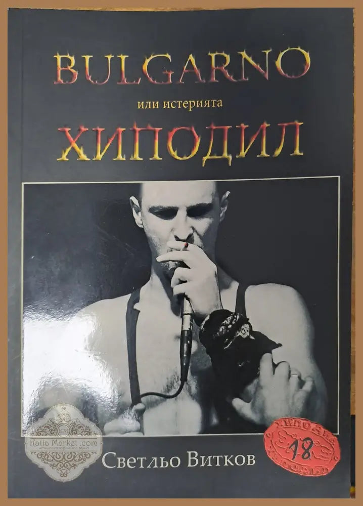 Аз бях пред вратите на небето и ада - Глория Поло - Книги