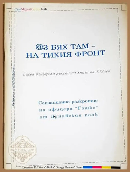Аз бях там - на тихия фронт - Георги Бранев - Книга
