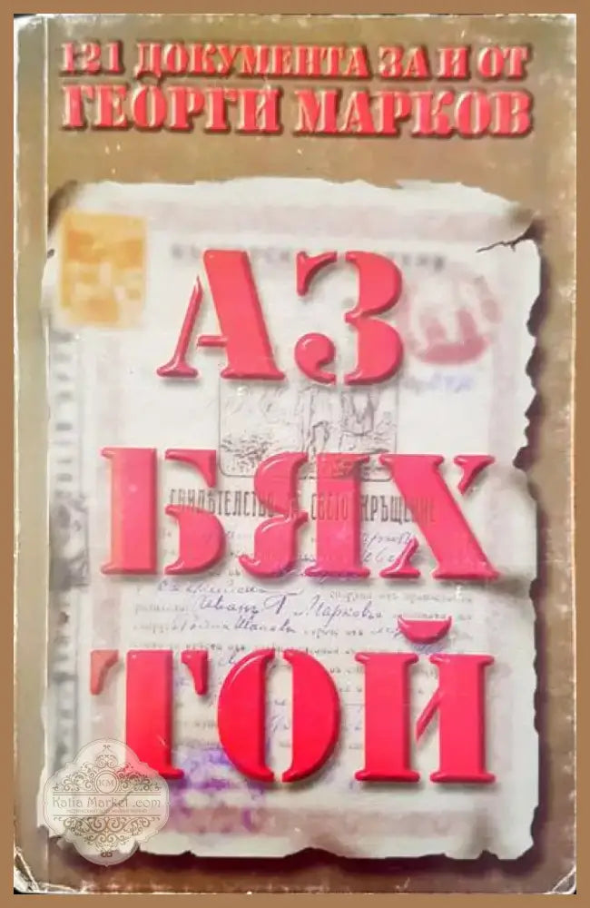Аз бях той (1170) - Книга