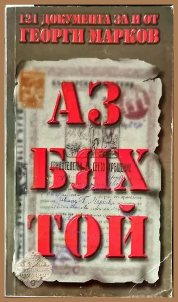 Аз бях той (1698) - Книга