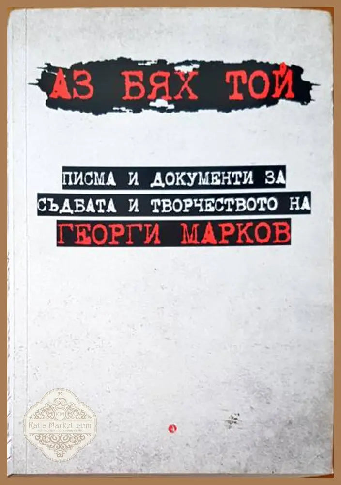 Аз бях той - Георги Марков - Книги
