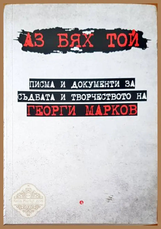 Аз бях той - Георги Марков - Книги