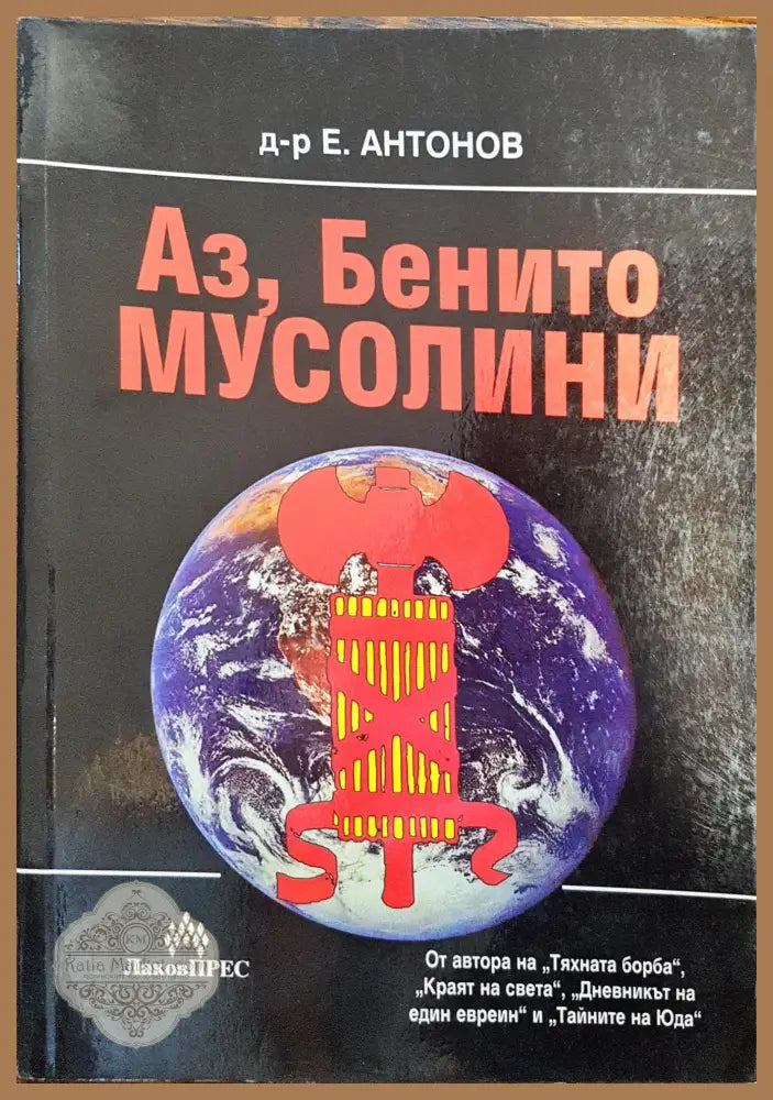 Аз Бенито Мусолини - Емил Антонов - Книги