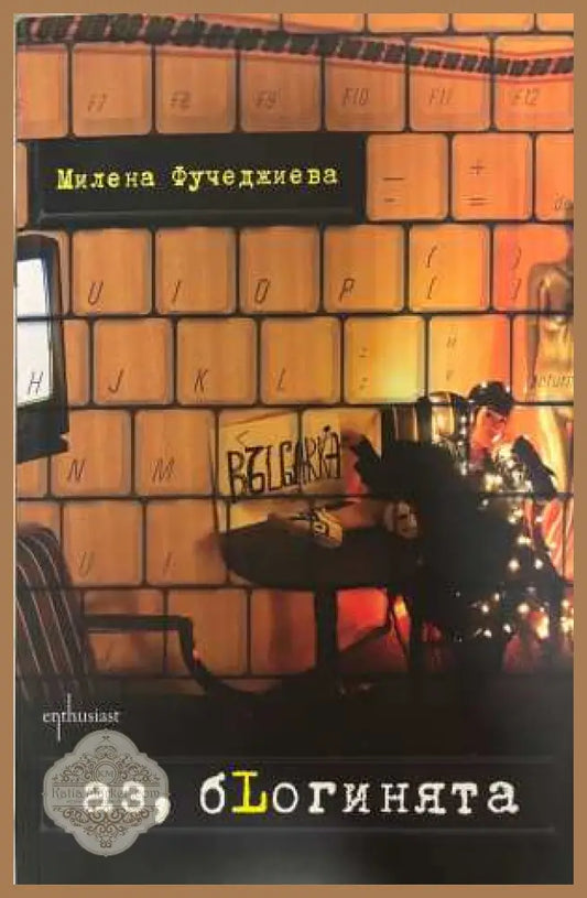 Аз бLoгинята - Милена Фучеджиева