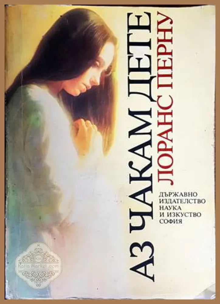 Аз чакам дете - Лоранс Перну - Книга