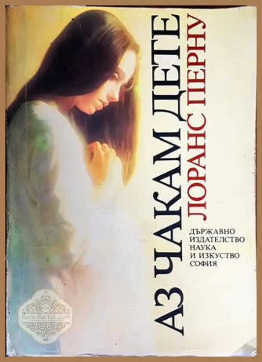 Аз чакам дете - Лоранс Перну - Книга