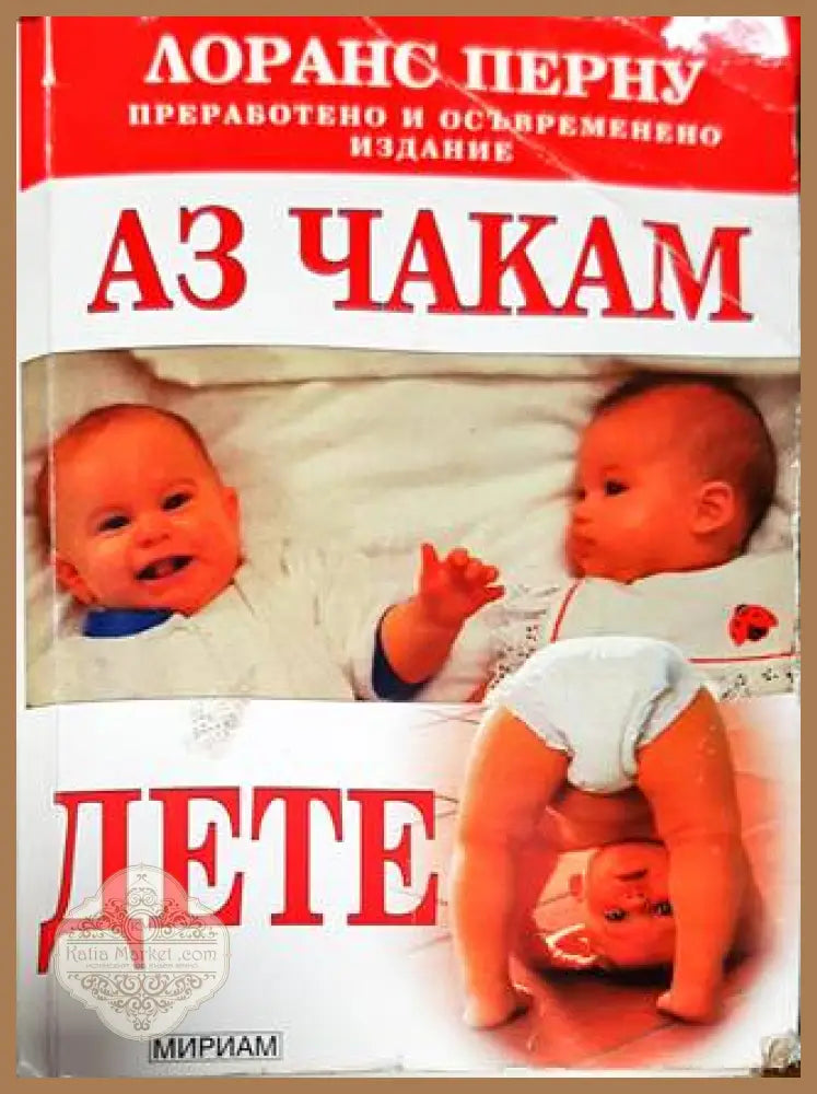 Аз чакам дете - Лоранс Перну - Книга