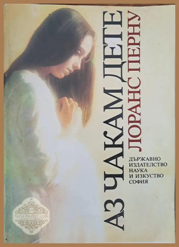 Аз чакам дете - Лоранс Перну - Книги