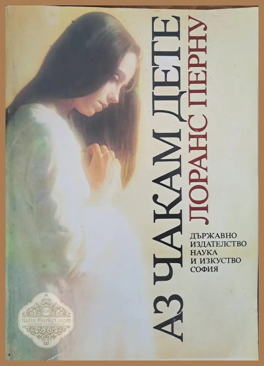 Аз чакам дете - Лоранс Перну - Книги