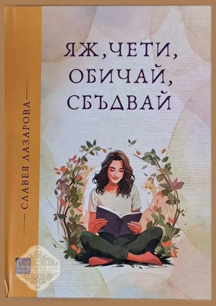 Яж чети обичай сбъдвай - Славея Лазарова - Книги