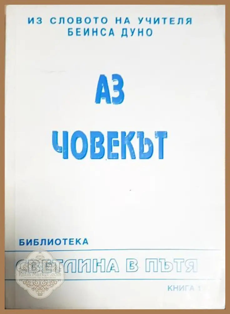 Аз човекът - Петър Дънов - Книги