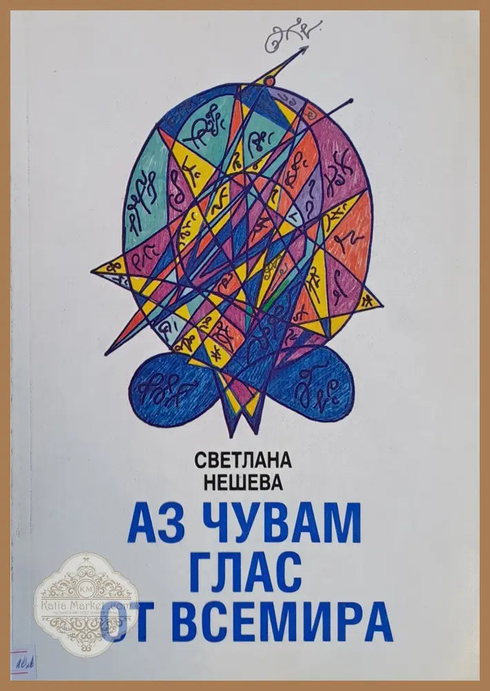 Аз чувам глас от Всемира - Светлана Нешева - Книги