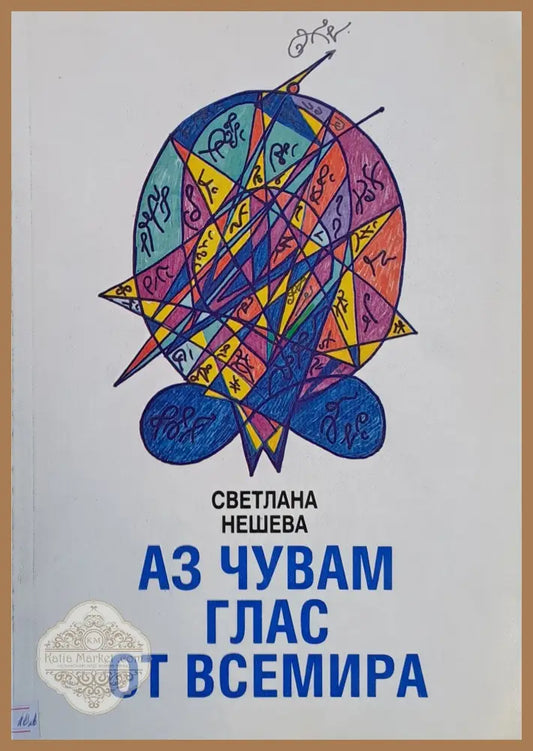 Аз чувам глас от Всемира - Светлана Нешева - Книги