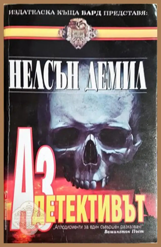 Аз детективът - Нелсън Демил - Книга