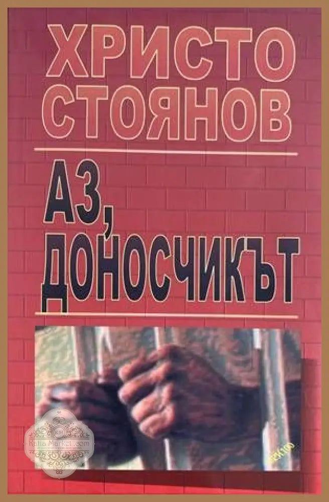 Аз доносчикът - Христо Стоянов - Книги