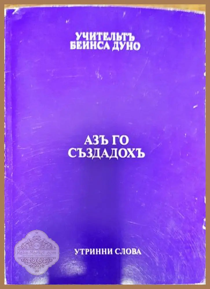Азъ го създадохъ - Петър Дънов - Книги