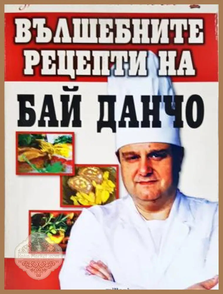 Вълшебните рецепти на Бай Данчо - Йордан Стоичков