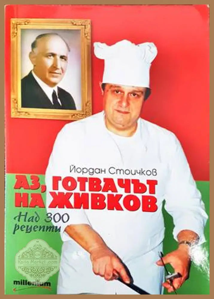 Аз готвачът на Живков - Йордан Стоичков - Отлично - Книги