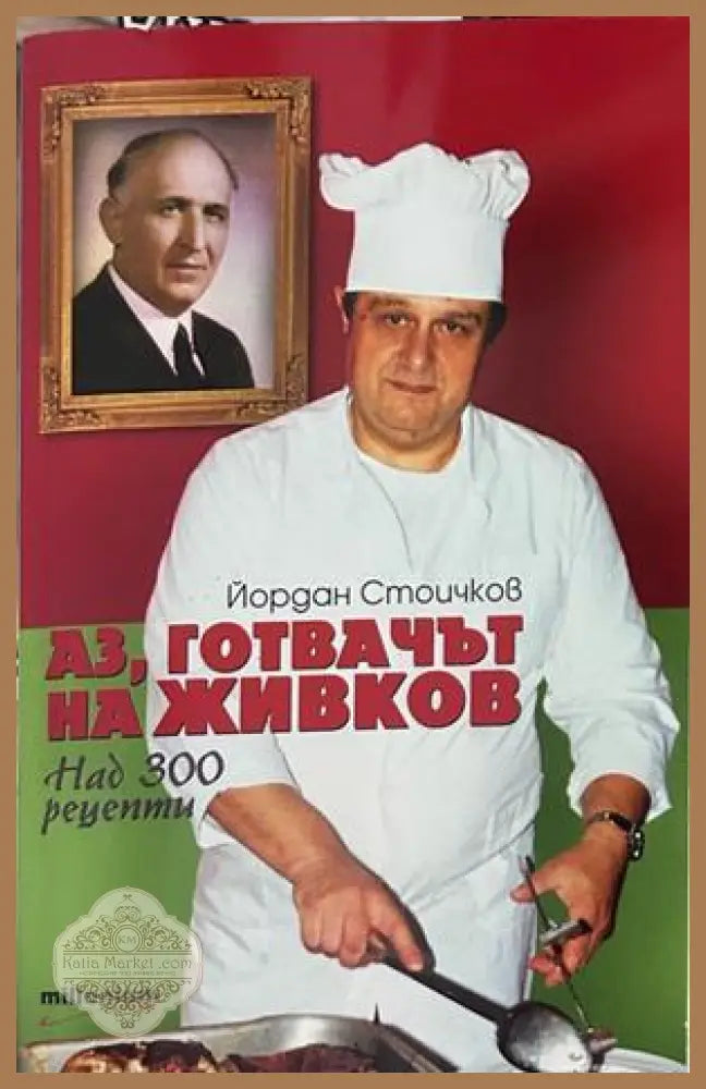 Аз, готвачът на Живков, Йордан Стоичков