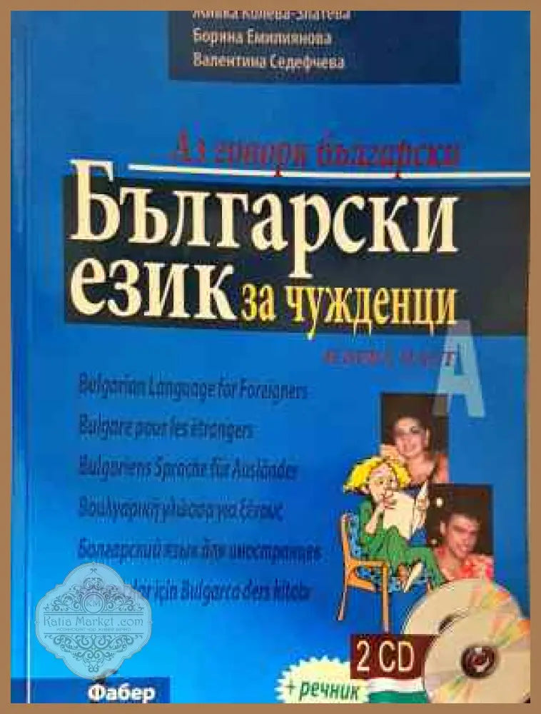 Аз говоря български: Български език за чужденци. Част 1 - Живка Колева-Златева Боряна Емилиянова Валентина Седевчева