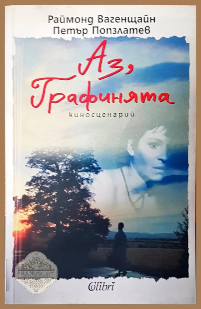 Аз графинията - Раймонд Вагенщайн,Петър Попзлатев - Книги