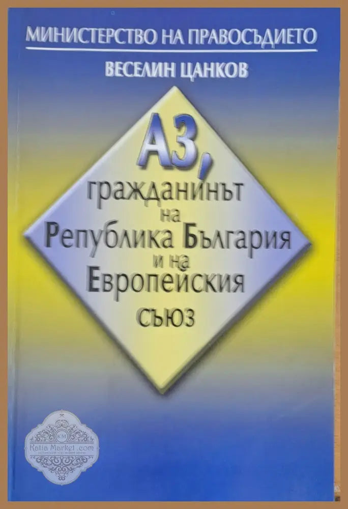 Аз гражданинът на Република България и на Европейския съюз - Веселин Цанков - Книги