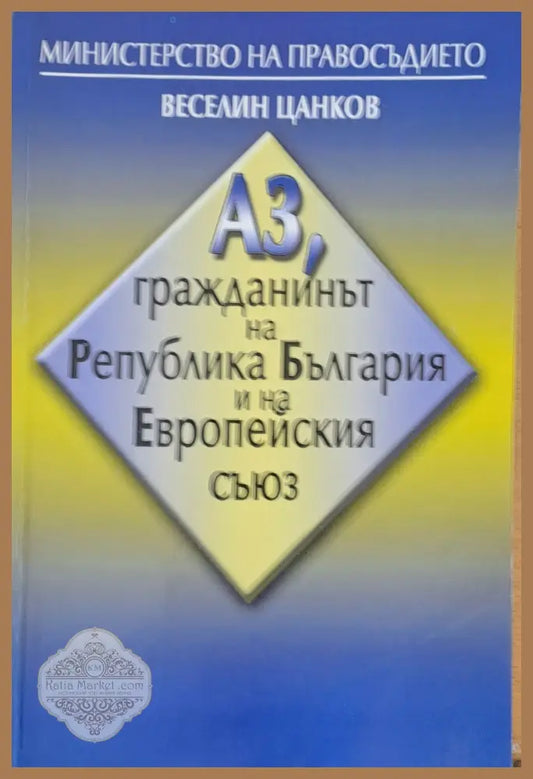 Аз гражданинът на Република България и на Европейския съюз - Веселин Цанков - Книги