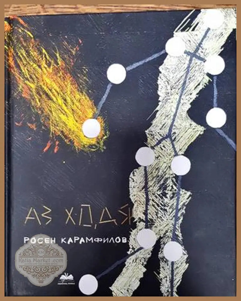 Аз ходя - Росен Карамфилов - Книги