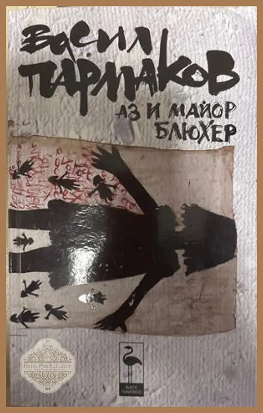 Аз и майор Блюхер - Васил Пармаков