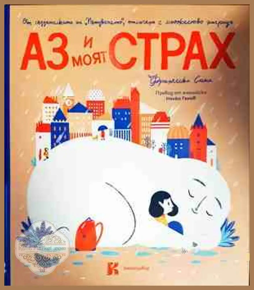 Аз и моят страх - Франческа Сана - Книги