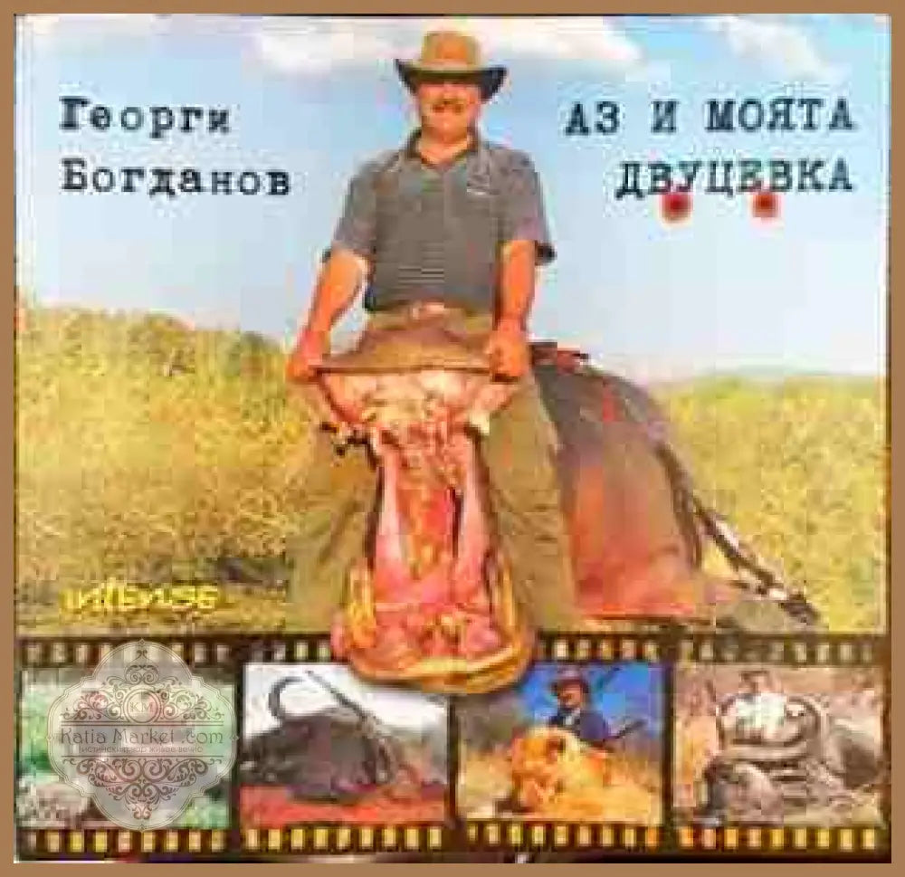 Аз и моята двуцевка - Георги Богданов - Книги