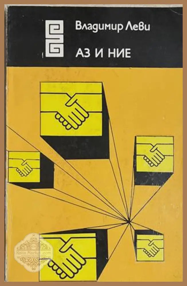 Аз и ние - Владимир Леви