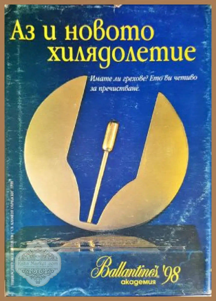 Аз и новото хилядолетие - Валери Кацунов