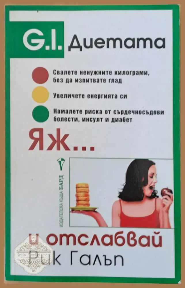 Яж... и отслабвай - Рик Галъп - Книги