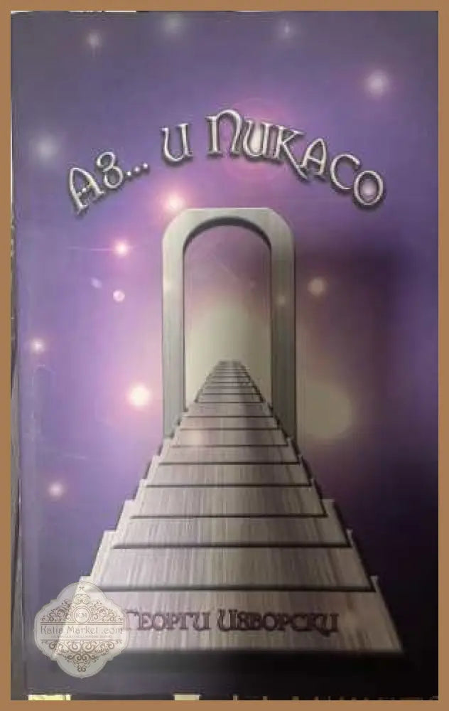 Аз... и Пикасо - Георги Изворски - корица