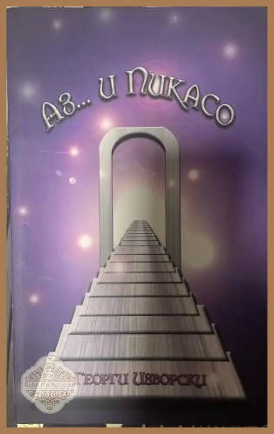 Аз... и Пикасо - Георги Изворски - корица