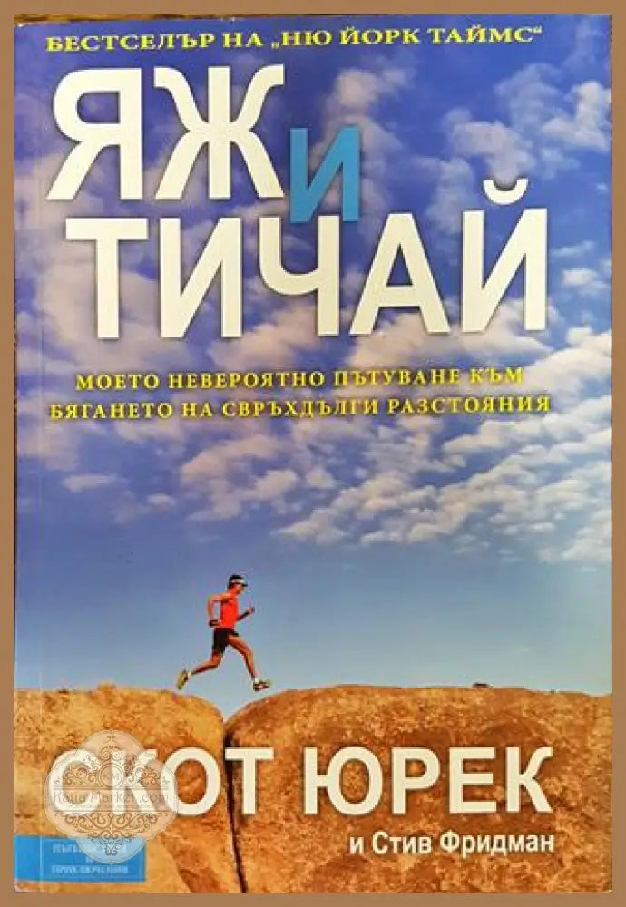 Яж и тичай - Скот Юрек Стив Фридман - Книги