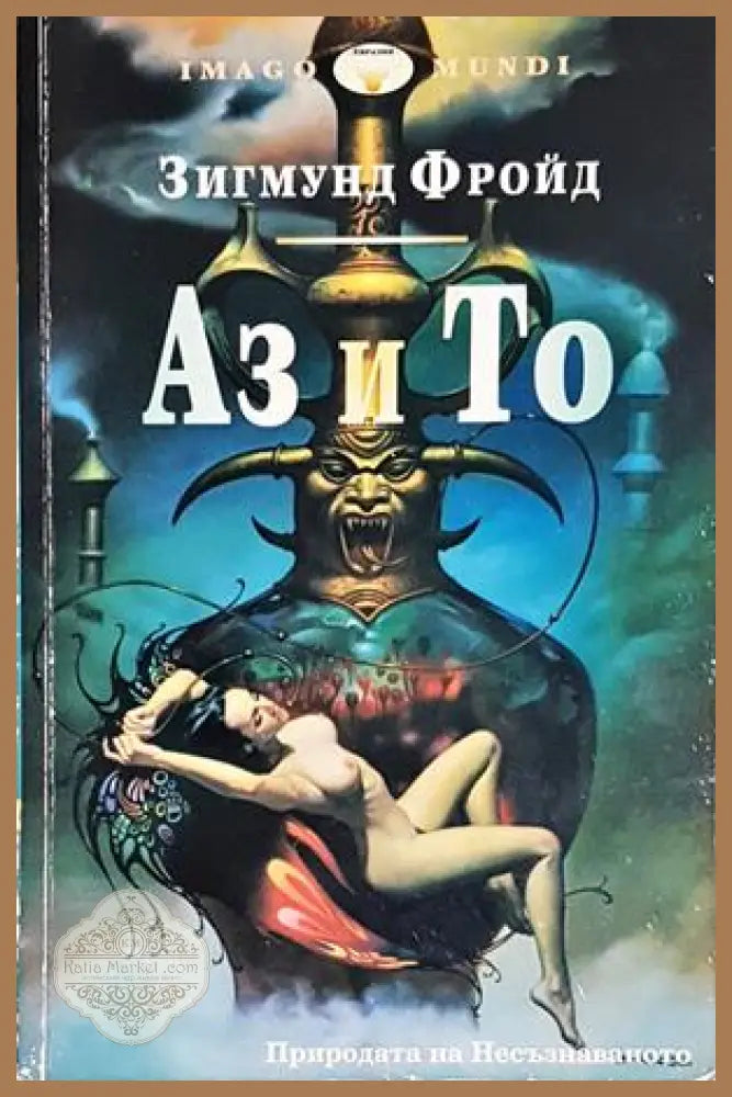 Аз и То - Зигмунд Фройд - Книга