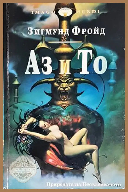 Аз и То - Зигмунд Фройд - Книга
