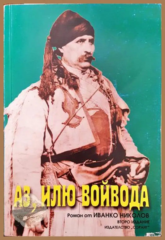 Аз Илю войвода - Иванко Николов - Книги