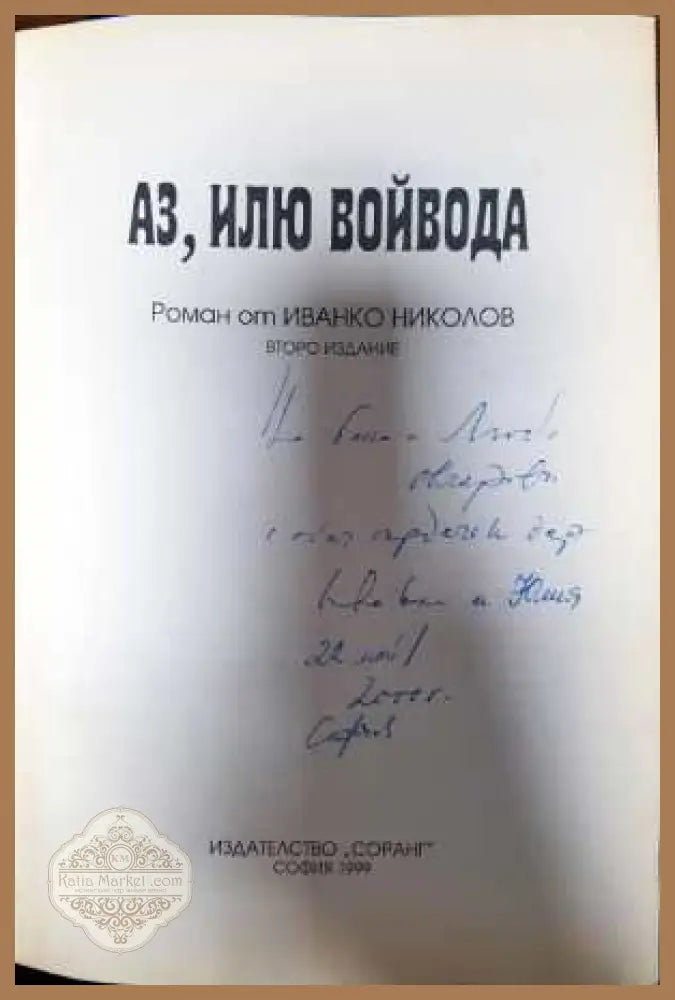 Аз Илю войвода - Иванко Николов - Книги