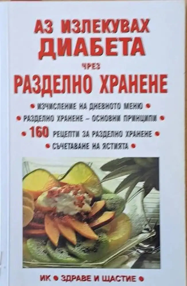 Аз излекувах диабета чрез разделно хранене (876) - Книга