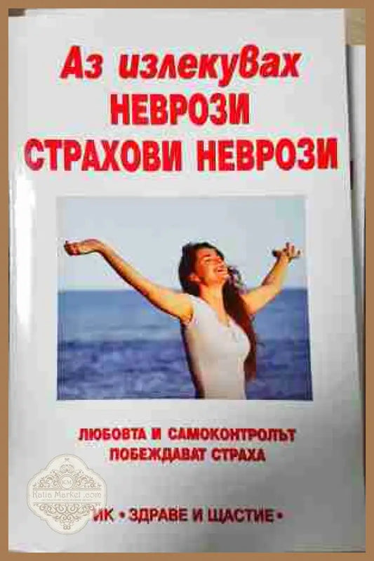 Аз излекувах неврози страхови неврози - Книга