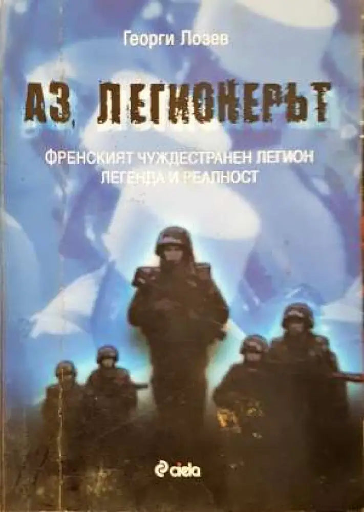 Аз легионерът. Френският чуждестранен легион. Легенда и реалност (1373) - Книга