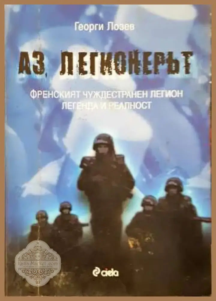Аз легионерът. Френският чуждестранен легион. Легенда и реалност (1373) - Книга