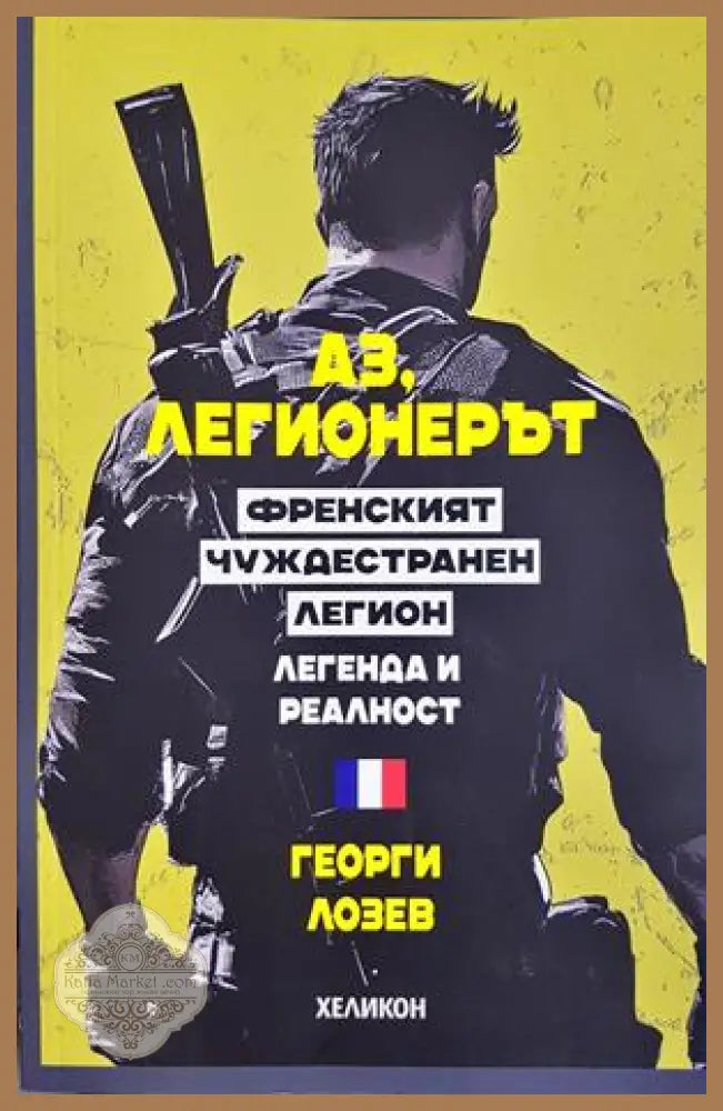 Аз, легионерът - Георги Лозев