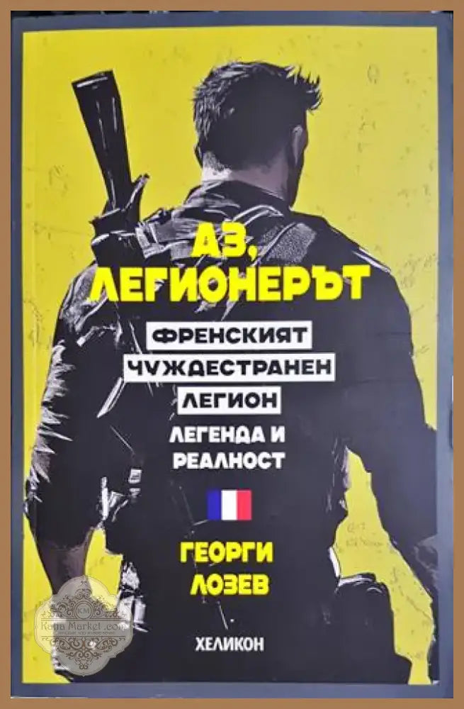 Аз легионерът (932) - Книга