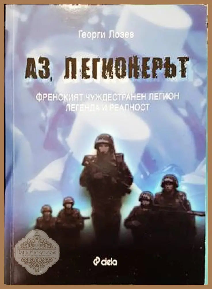 Аз легионерът - Георги Лозев - Книги