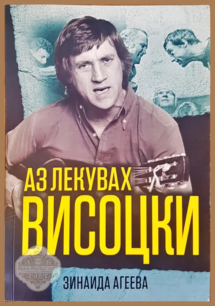 Аз лекувах висоцки - Зинаида Агеева - Книги
