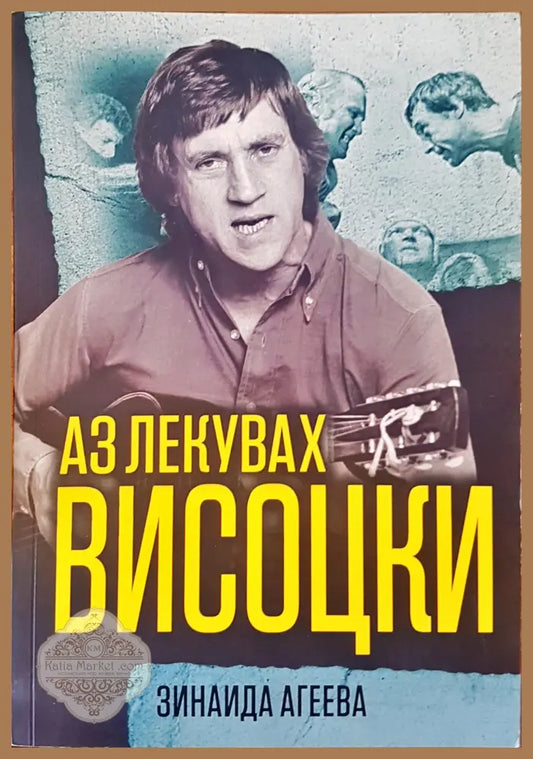 Аз лекувах висоцки - Зинаида Агеева - Книги